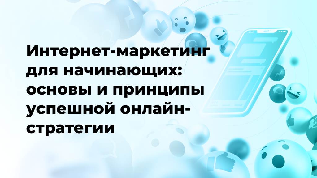 Интернет-маркетинг для начинающих: основы и принципы успешной онлайн-стратегии