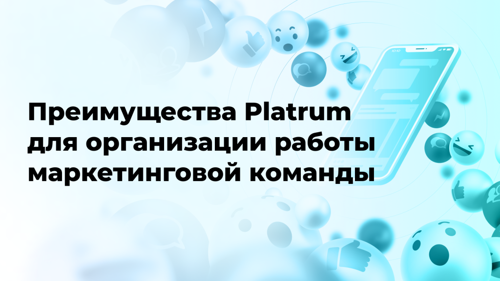 Преимущества Platrum для организации работы маркетинговой команды