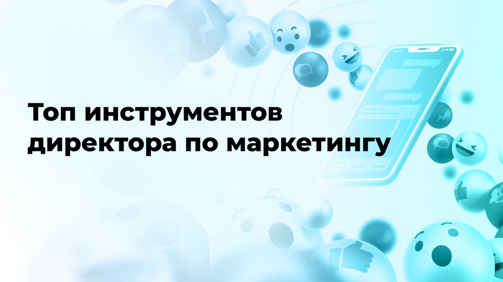 Топ инструментов директора по маркетингу