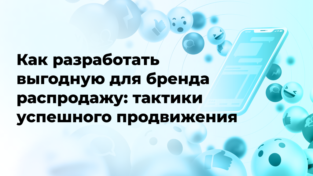 Как разработать выгодную для бренда распродажу: тактики успешного продвижения