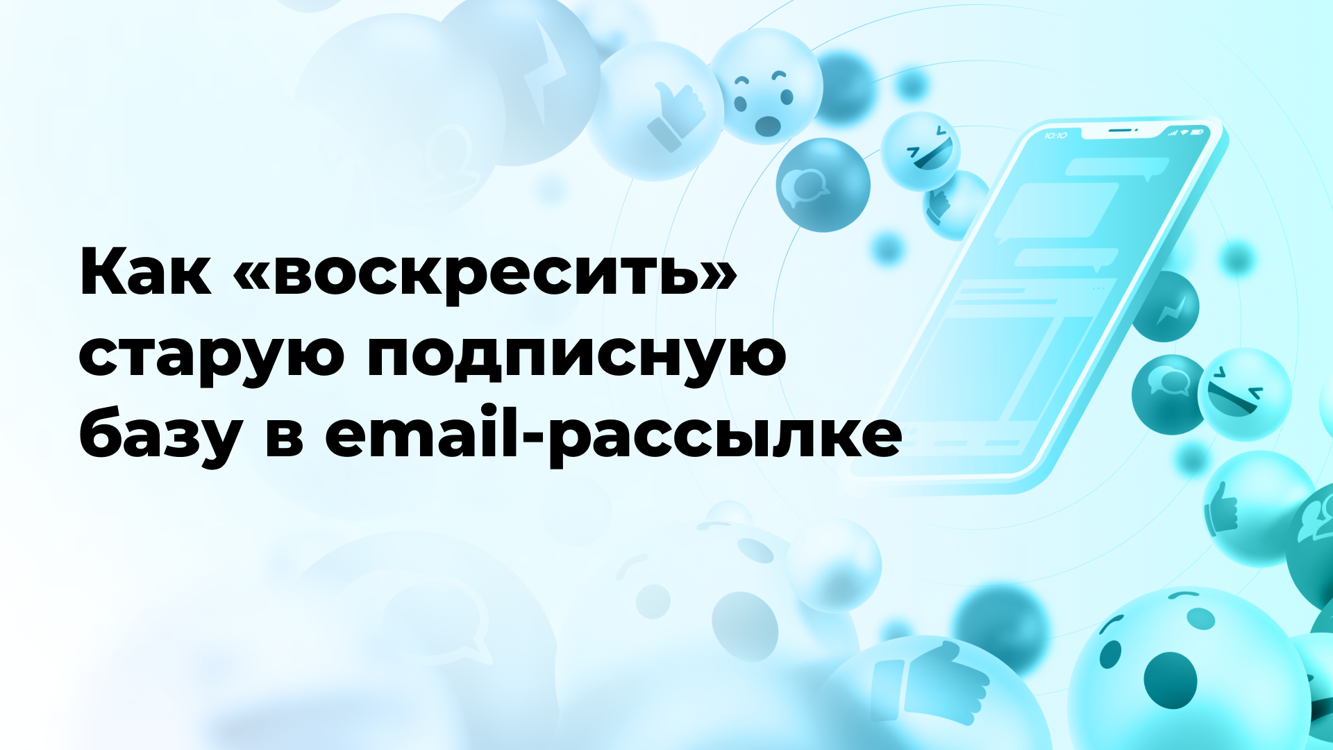 Как «воскресить» старую подписную базу в email-рассылке