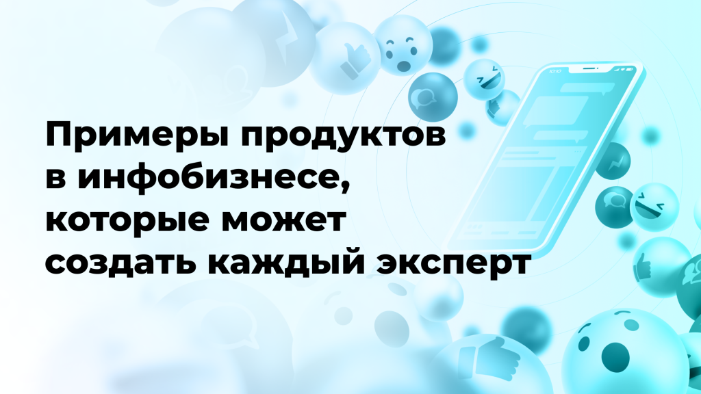 Примеры продуктов в инфобизнесе, которые может создать каждый эксперт