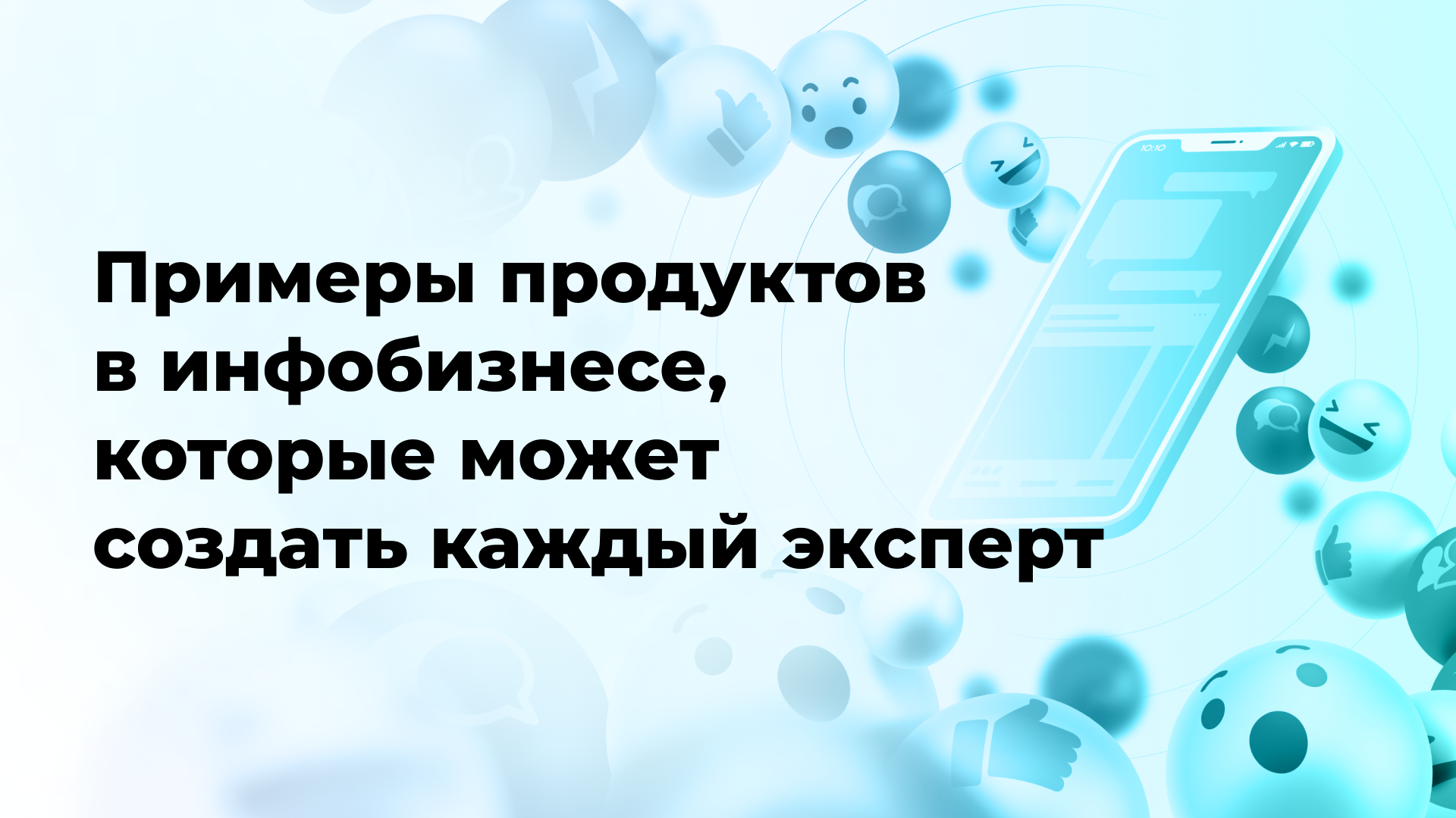 Примеры продуктов в инфобизнесе, которые может создать каждый эксперт