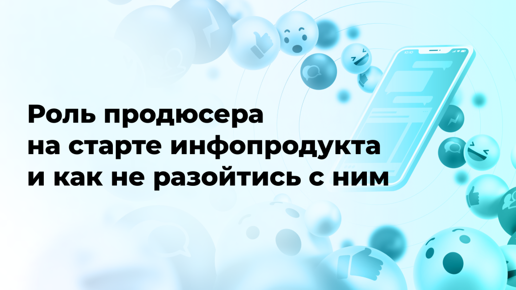 Роль продюсера на старте инфопродукта и как не разойтись с ним