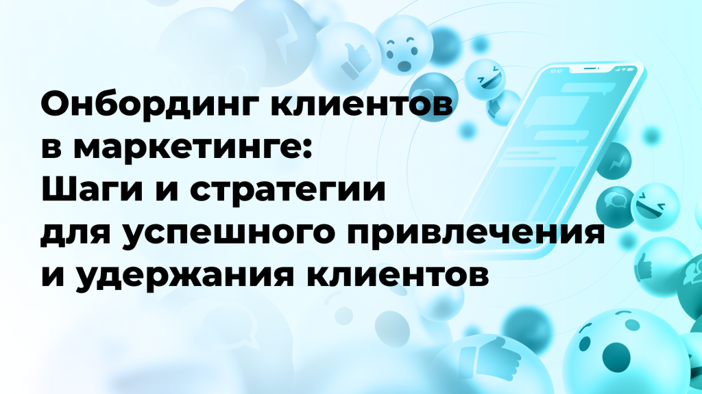 Онбординг клиентов в маркетинге: Шаги и стратегии для успешного привлечения и удержания клиентов