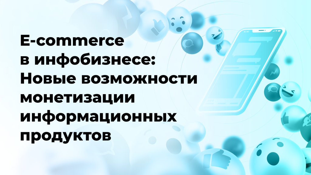 E-commerce в инфобизнесе: Новые возможности монетизации информационных продуктов