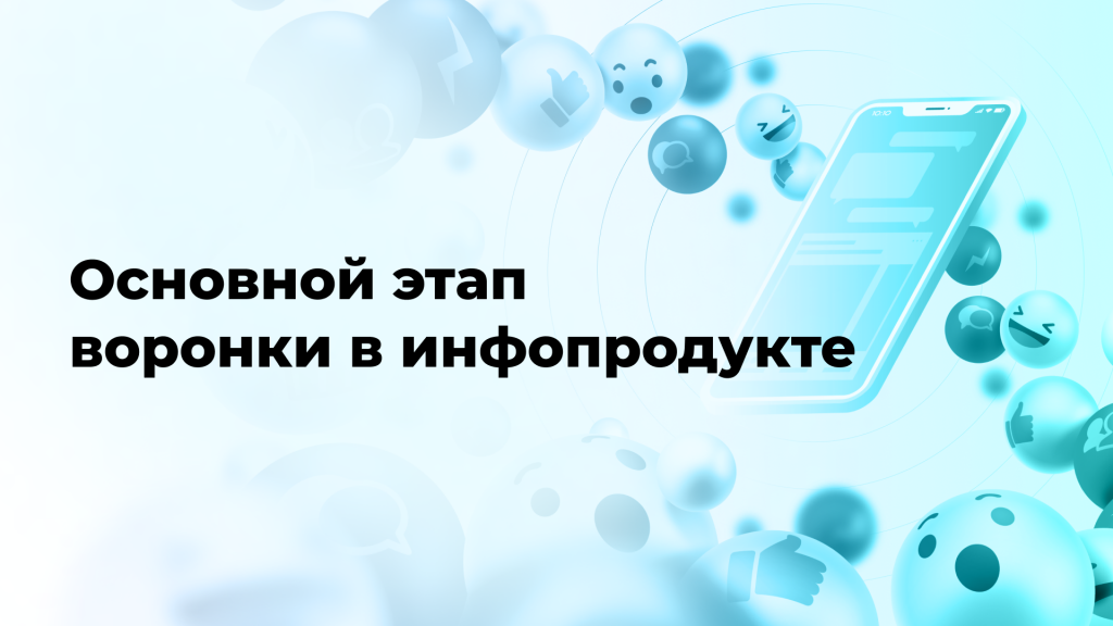Основной этап воронки в инфопродукте