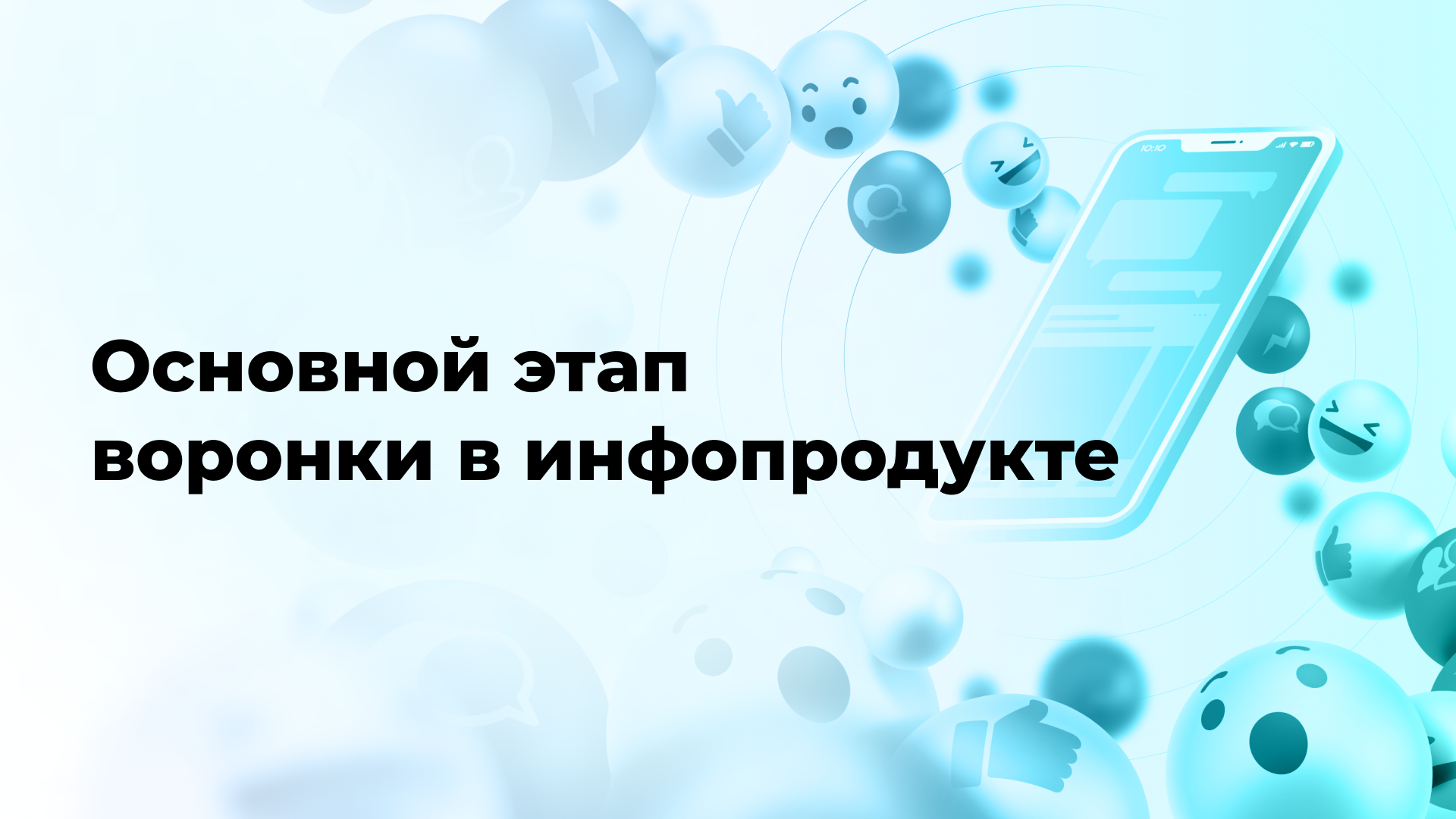 Основной этап воронки в инфопродукте