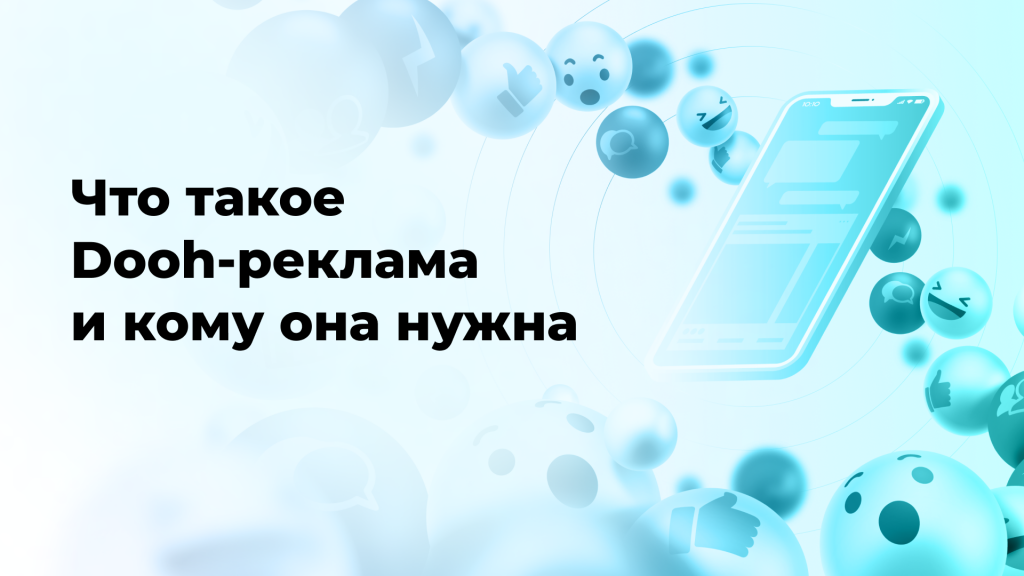 Что такое Dooh-реклама и кому она нужна