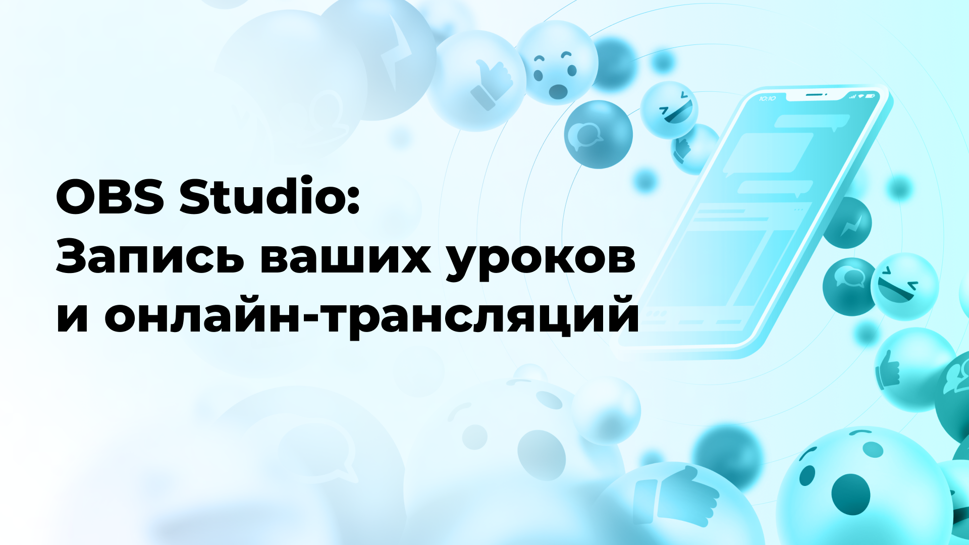 OBS Studio: Запись ваших уроков и онлайн-трансляций