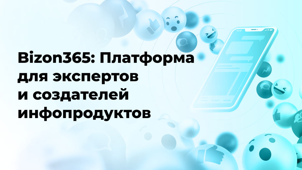 Bizon365: Платформа для экспертов и создателей инфопродуктов