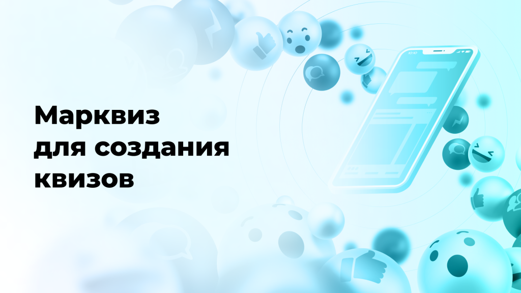 Марквиз для создания квизов: инновационный помощник маркетологов и инфобизнесменов