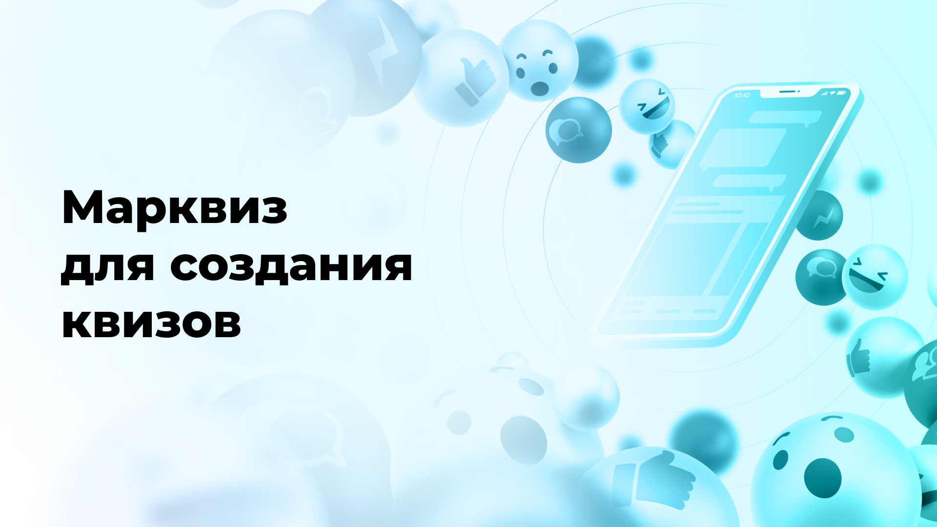 Марквиз для создания квизов: инновационный помощник маркетологов и инфобизнесменов