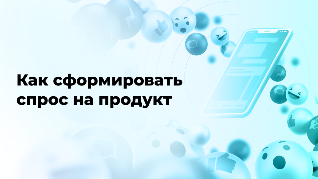 Как сформировать спрос на продукт