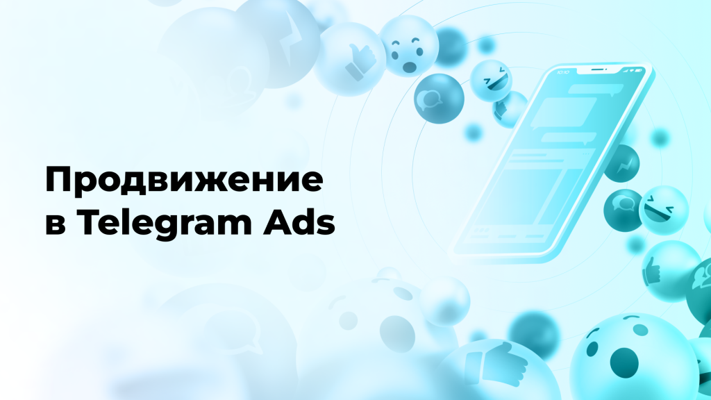 Продвижение в Telegram Ads