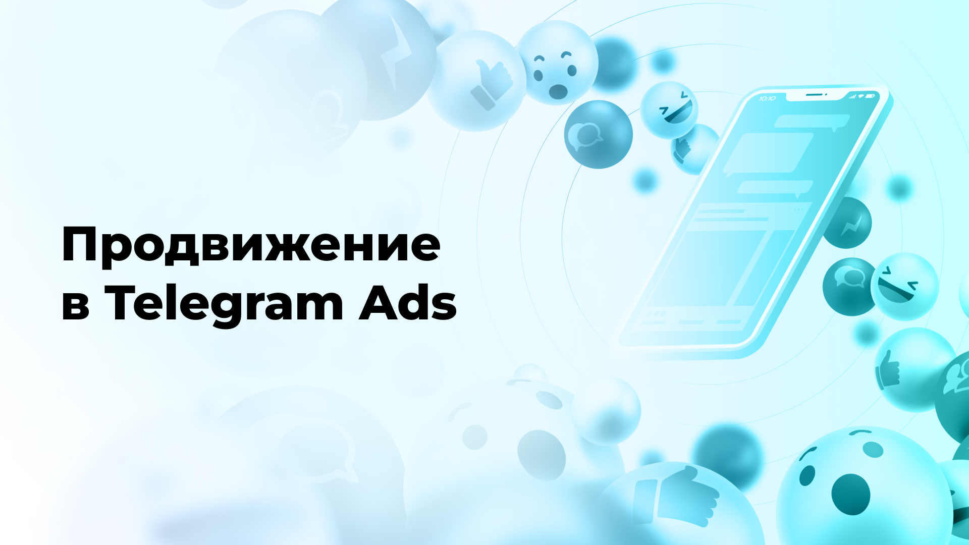 Продвижение в Telegram Ads
