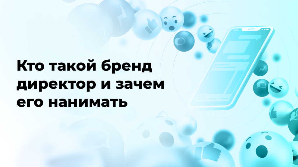 Кто такой бренд директор и зачем его нанимать