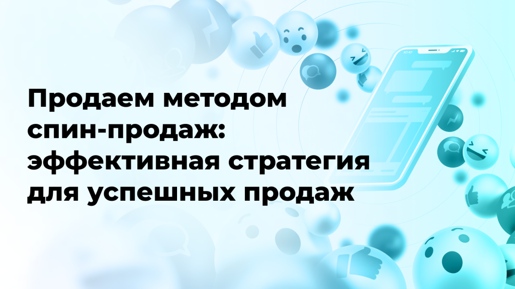 Продаем методом спин-продаж: эффективная стратегия для успешных продаж
