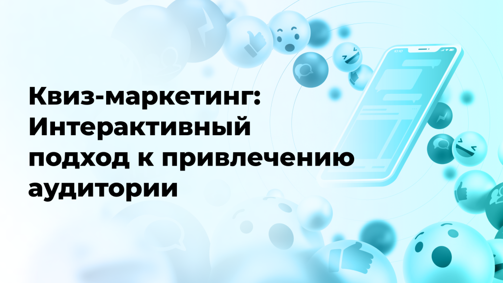 Квиз-маркетинг: Интерактивный подход к привлечению аудитории