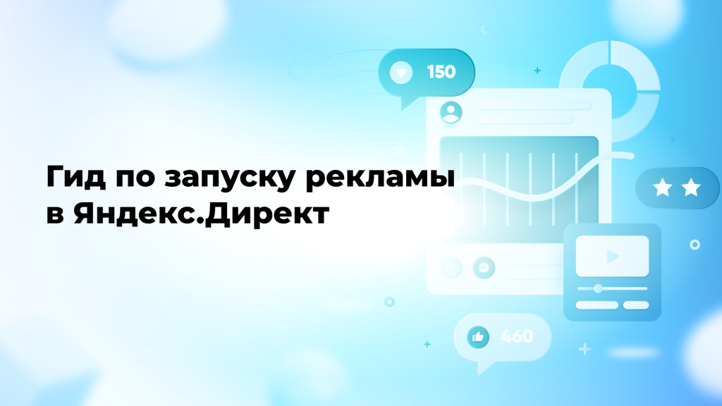 Гид по запуску рекламы в Яндекс.Директ