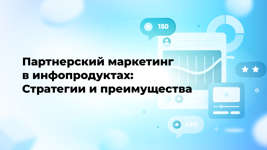 Партнерский маркетинг в инфопродуктах: Стратегии и преимущества