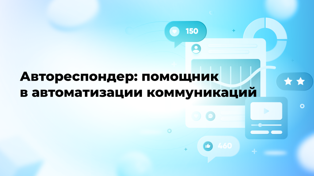 ​Автореспондер: помощник в автоматизации коммуникаций