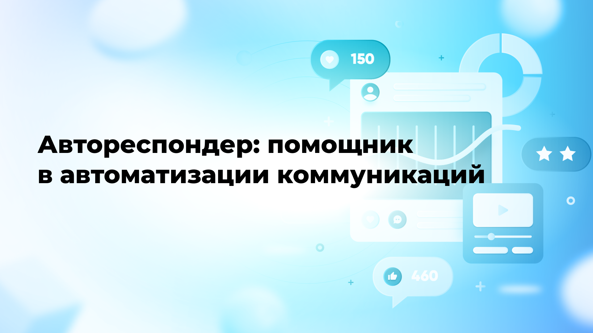​Автореспондер: помощник в автоматизации коммуникаций