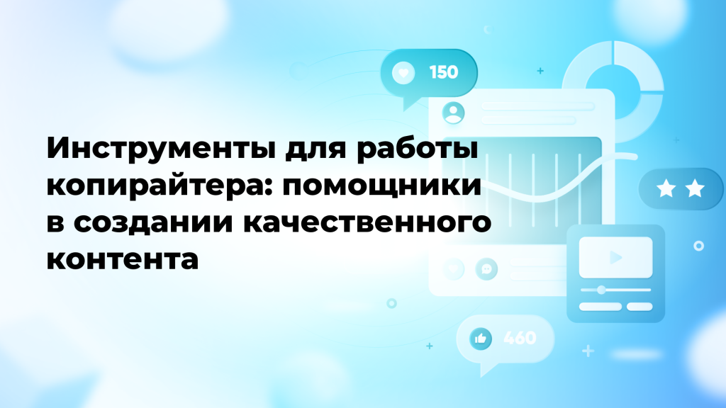 Инструменты для работы копирайтера: помощники в создании качественного контента