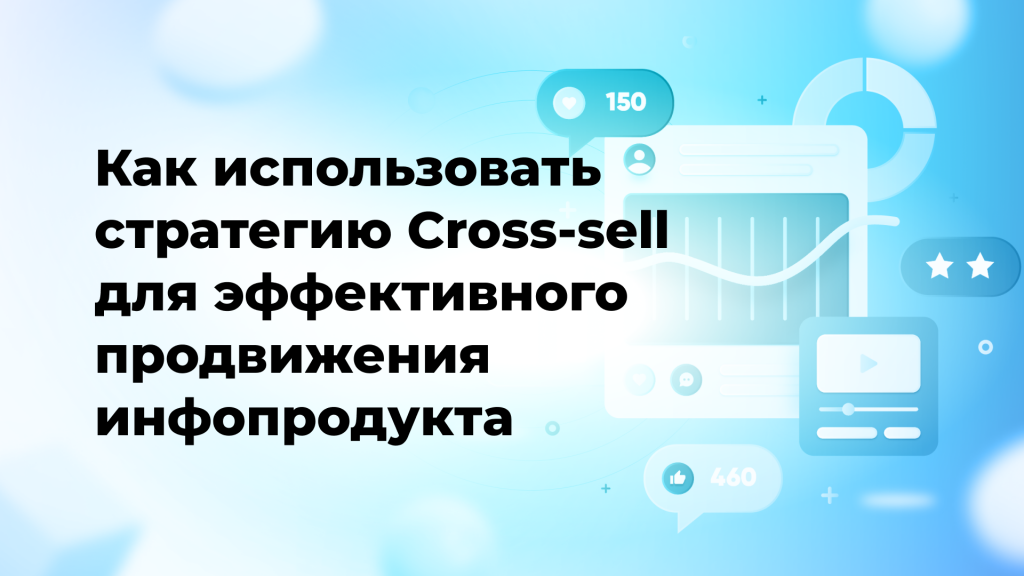 Как использовать стратегию Cross-sell для эффективного продвижения инфопродукта