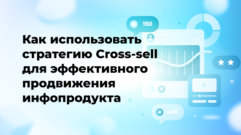 Как использовать стратегию Cross-sell для эффективного продвижения инфопродукта