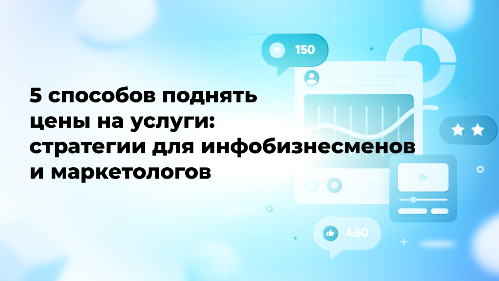 5 способов поднять цены на услуги: стратегии для инфобизнесменов и маркетологов