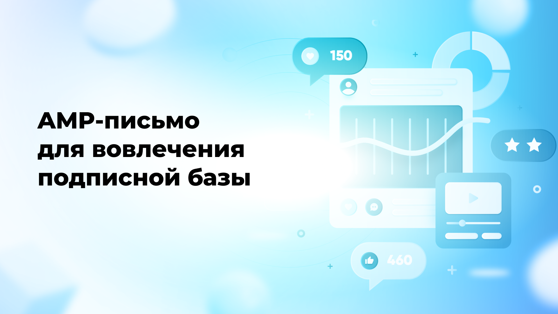 AMP-письмо для вовлечения подписной базы