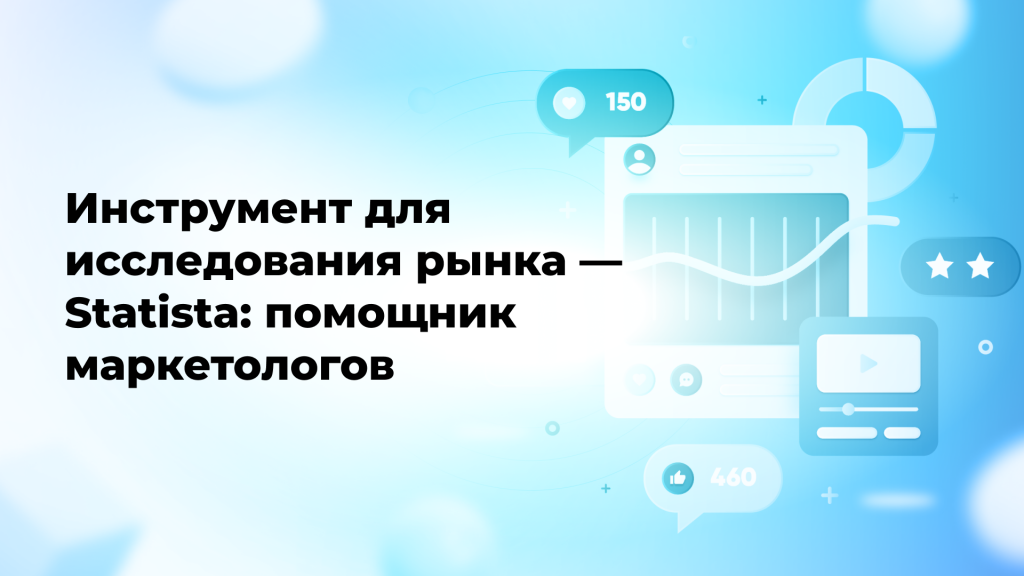 Инструмент для исследования рынка — Statista: помощник маркетологов