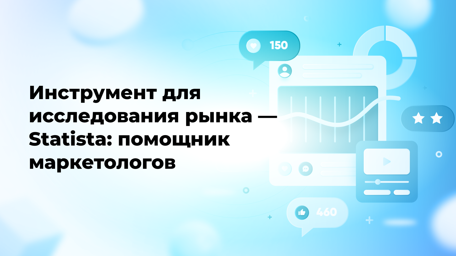 Инструмент для исследования рынка — Statista: помощник маркетологов