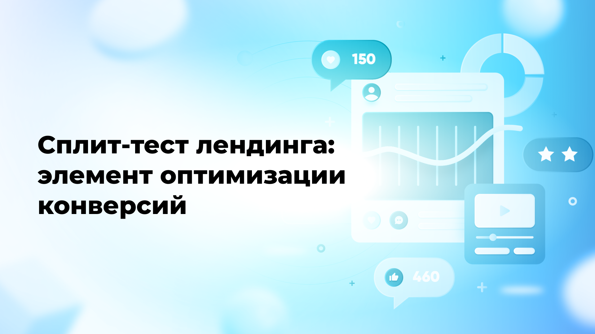 Сплит-тест лендинга: элемент оптимизации конверсий