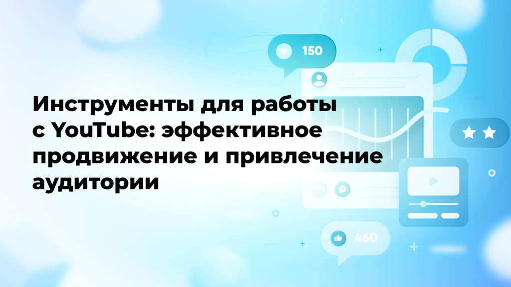 Инструменты для работы с YouTube: эффективное продвижение и привлечение аудитории