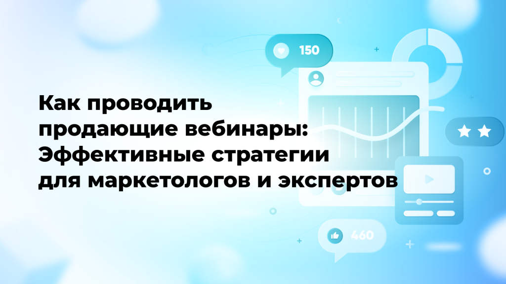 Как проводить продающие вебинары: Эффективные стратегии для маркетологов и экспертов