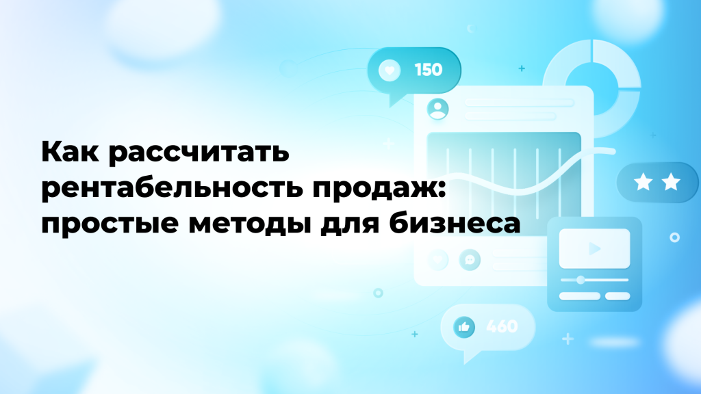 Как рассчитать рентабельность продаж: простые методы для бизнеса