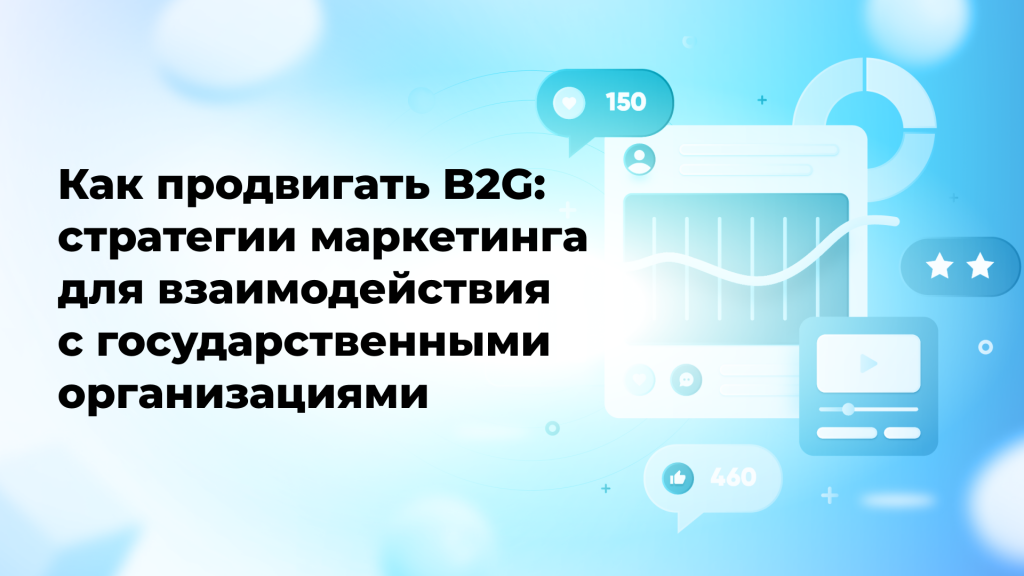 Как продвигать B2G: стратегии маркетинга для взаимодействия с государственными организациями