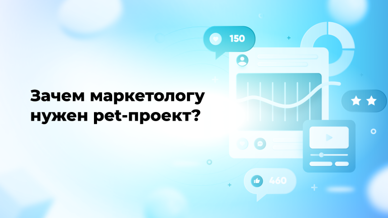 Зачем маркетологу нужен pet-проект?