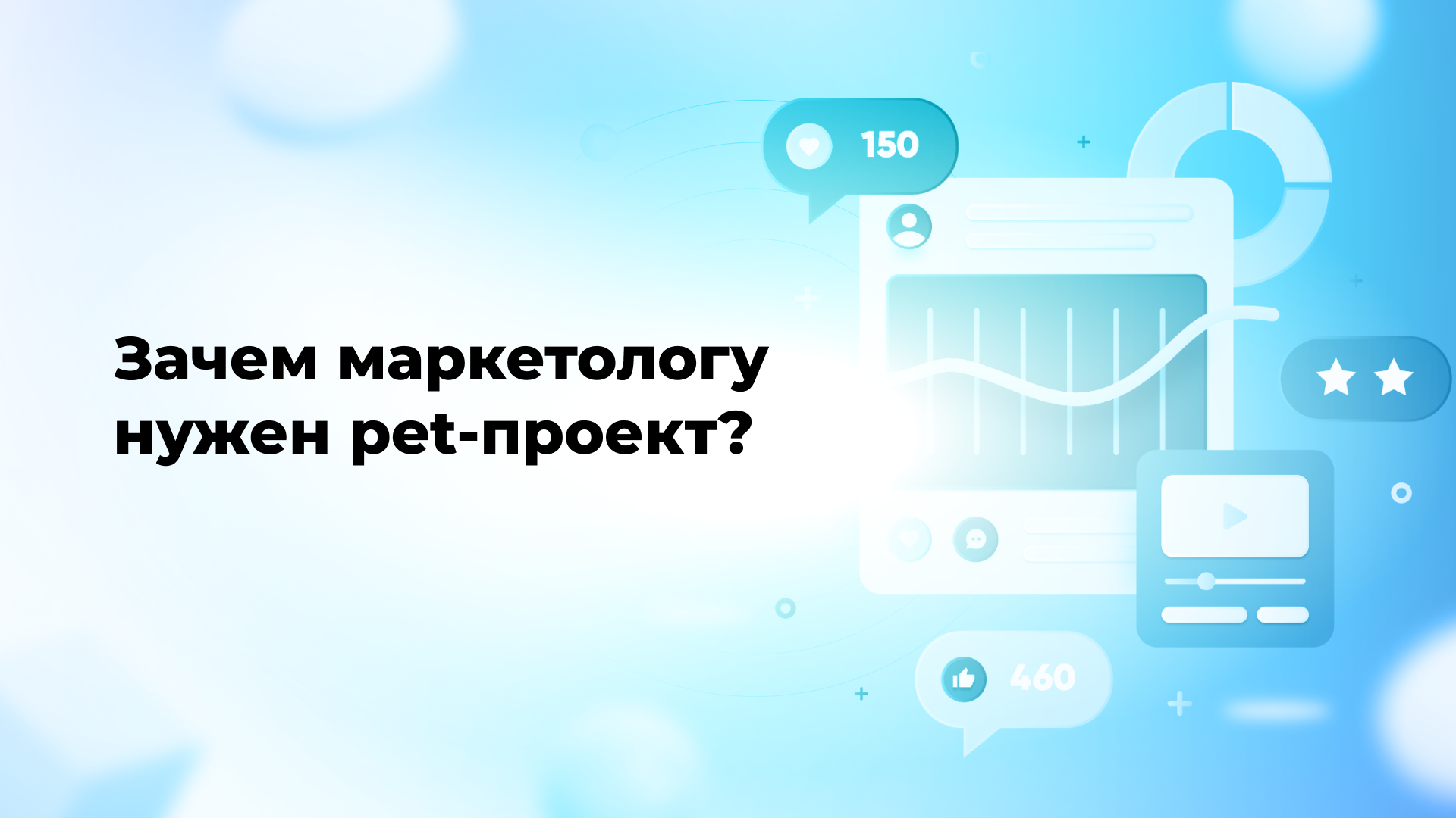 Зачем маркетологу нужен pet-проект?