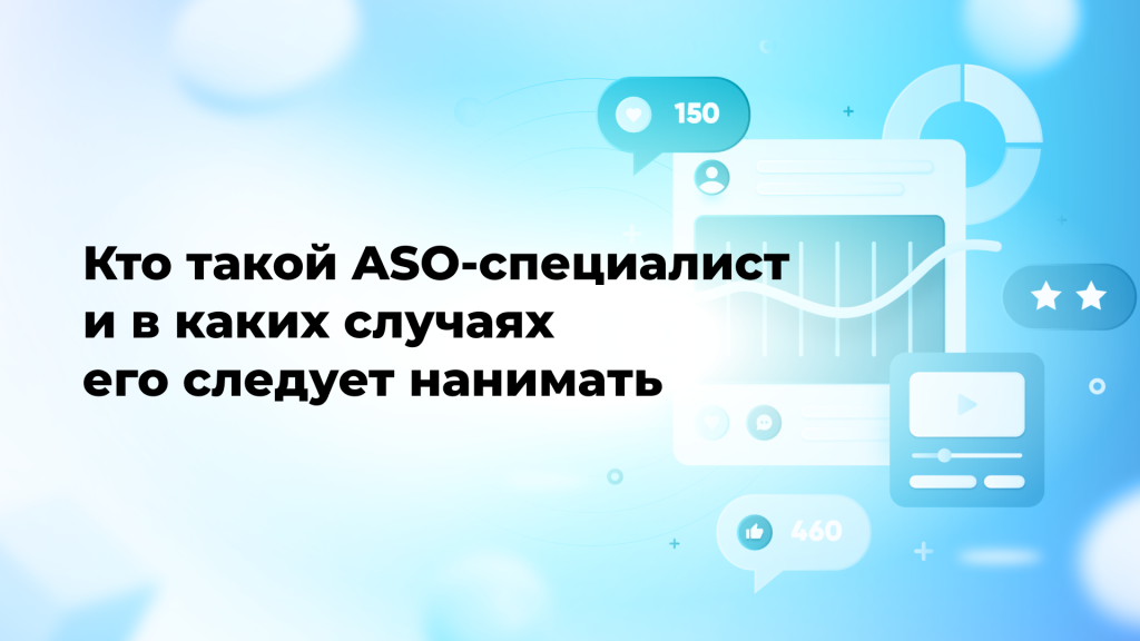 Кто такой ASO-специалист и в каких случаях его следует нанимать