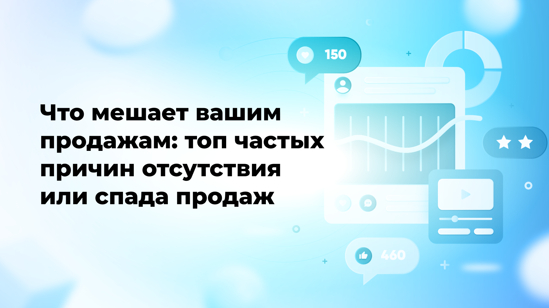 Что мешает вашим продажам: топ частых причин отсутствия или спада продаж