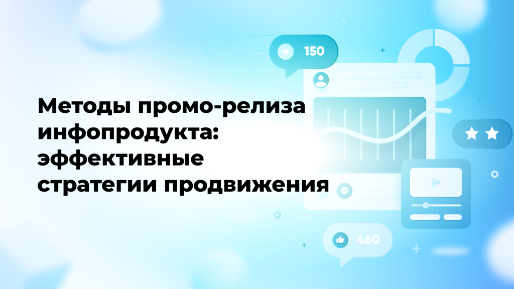 Методы промо-релиза инфопродукта: эффективные стратегии продвижения