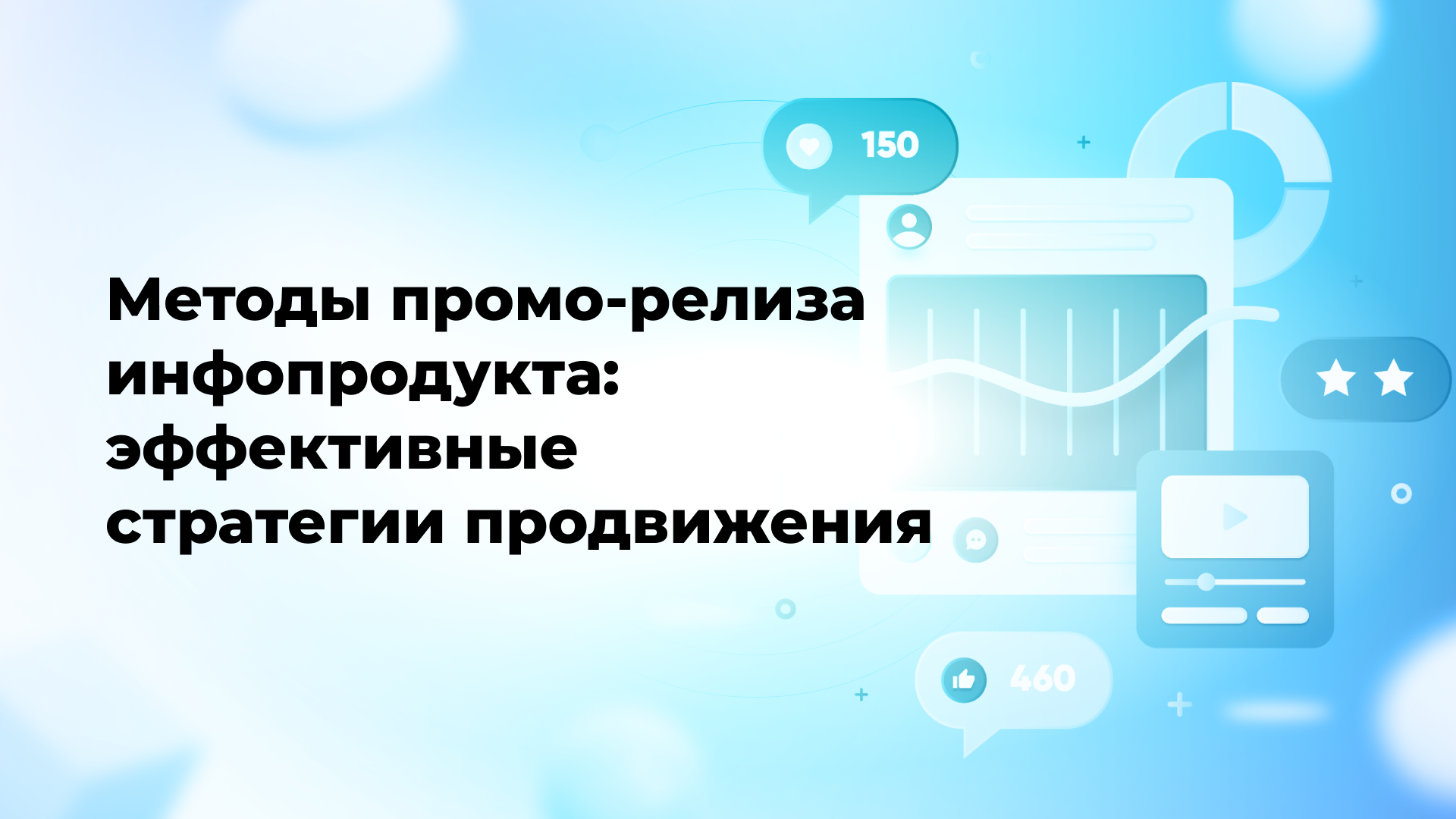 Методы промо-релиза инфопродукта: эффективные стратегии продвижения