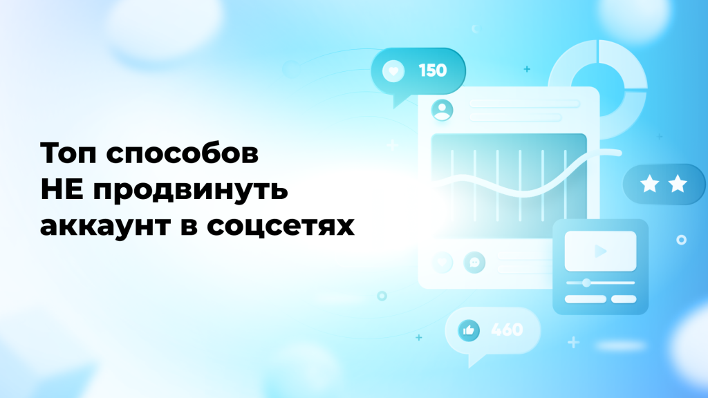 Топ способов НЕ продвинуть аккаунт в соцсетях