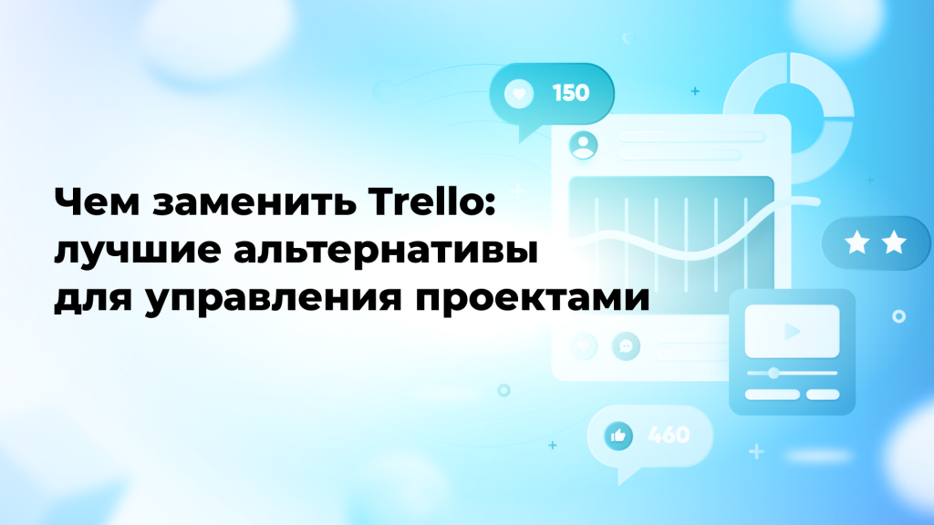 Чем заменить Trello: лучшие альтернативы для управления проектами