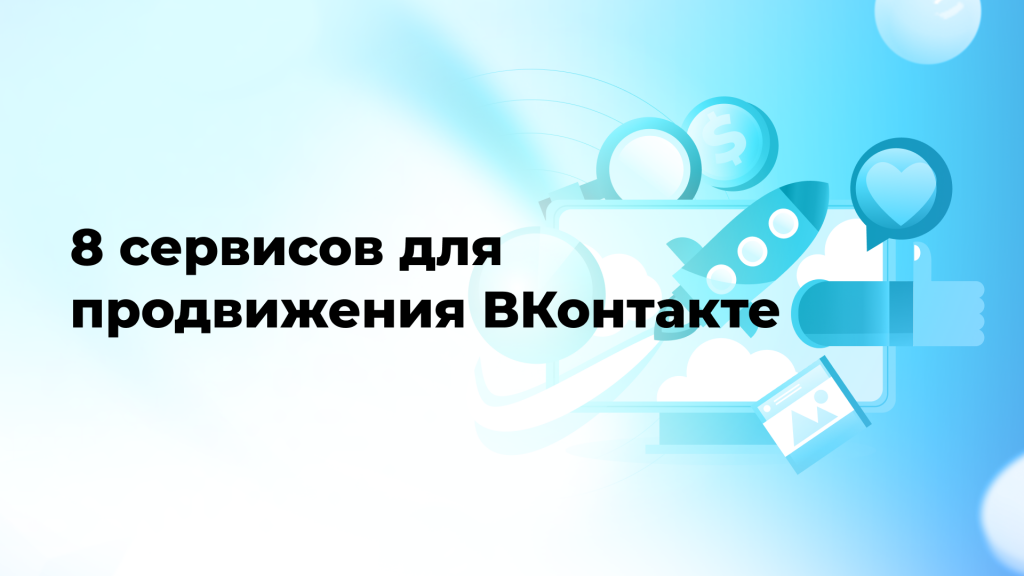 8 сервисов для продвижения ВКонтакте