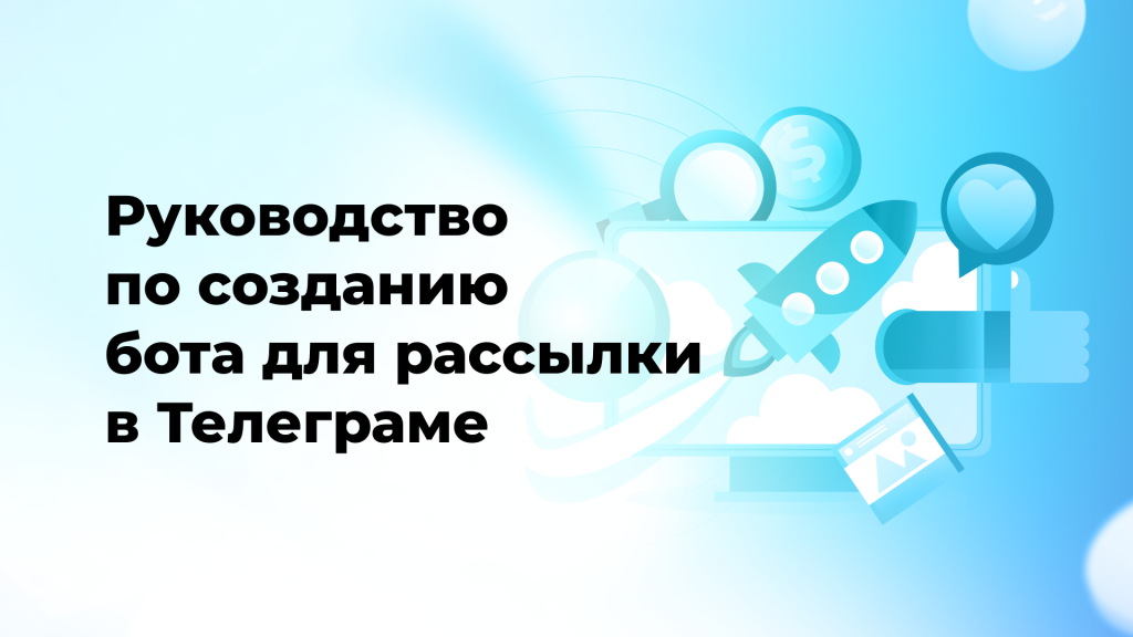 Руководство по созданию бота для рассылки в Телеграме