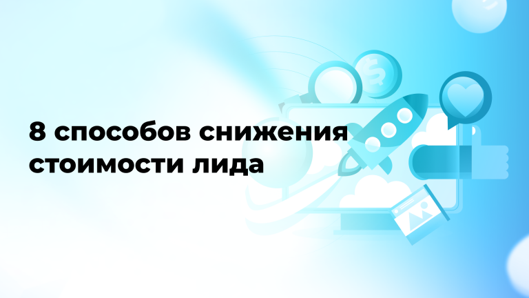 8 способов снижения стоимости лида: оптимизация расходов и прокачка результатов